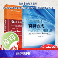 套装2本有机人名反应机理及合成应用原书2025年第6版+有机合成切断法第2版 药明康德经典译丛科学出版社