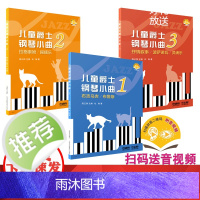 儿童爵士钢琴小曲 系列共3本 扫码音视频 陈正帅主编 杜陶著作 钢琴流行音乐演奏系统教学 上海音乐出版社自营