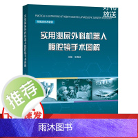 [出版社]实用泌尿外科机器人腹腔镜手术图解