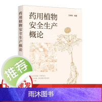 药用植物安全生产概论