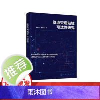 轨道交通站域可达性研究