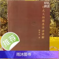 《印光大师精要法语讲解》16开大本 287+页 释净宗 著