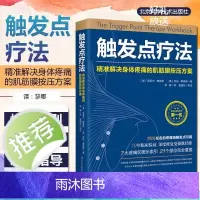 正版触发点疗法精准解决身体疼痛的肌筋膜按压方案 全科医学临床案例教程 基础医学参考工具书北京科学技术出版