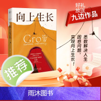 [ 正版书籍]向上生长 九边力作成功励志激励书籍 励志书籍 提升自己向上生长九边 百万读者称赞口碑作者