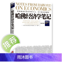 哈佛经济学笔记 陈晋 博集天卷 江苏文艺出版社 正版书籍