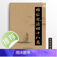 杨公水法四十八局 彩色图解203页16K 传统文化学习