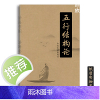 传统文化 五行结构论 187页16开本 闻晨植