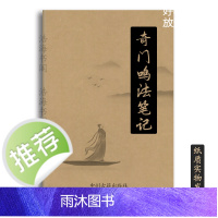 传统文化 奇门笔记 101页16开本 陈春林