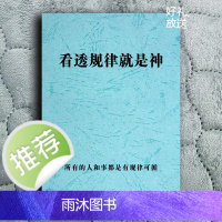 《看‮规透‬律就是》人和‮都事‬是‮规有‬律可循的商业 收藏