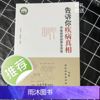 告诉你疾病真相中医给你的养生忠告破解治病密码养生修真健康保健