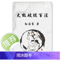 武术书籍 太极破腿百法 孙国玺著 人民体育出版社 养生健身