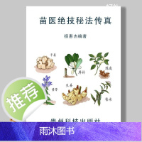 苗医绝技秘法传真 苗家奇技揭秘 苗家秘传治心术等 210页