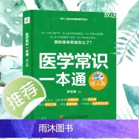 ]医学常识一本通 成人版 人体基础常识人体的秘密 人体九大系统及高发病 常见病用药全指南 家庭保健养生大全 正