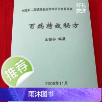 百病特效秘方 王德存 临床实用验方几百个 中医书籍