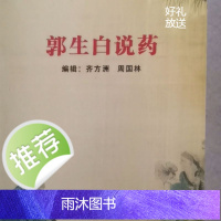 郭生白说药,黄埔医校内参,非常全面阐述药性及使用