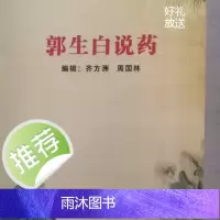 郭生白说药,黄埔医校内参,非常全面阐述药性及使用