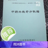 中药外敷奇方秘籍 概括了内 外科妇科 儿科 男科 五官科,皮肤科