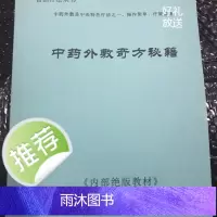 中药外敷奇方秘籍 概括了内 外科妇科 儿科 男科 五官科,皮肤科