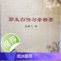 郭生白最新版本传习录精要,黄埔医校内参,来之不易的好资料
