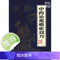 中药治愈癌症良方 李云祥主编.山东大学出版社中医验方良方
