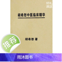 胡希恕中医临床精华 稀有的资料