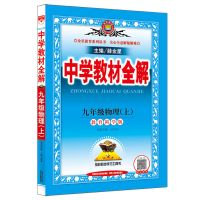 9年级上册(旧版) 数学(人教版) 薛金星中学教材全解冀教版数学英语河北教育7七8八9九年级上下册