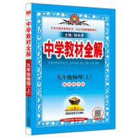 9年级上册(旧版) 数学(人教版) 薛金星中学教材全解冀教版数学英语河北教育7七8八9九年级上下册