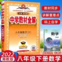 中学教材全解 八年级数学下 湖南教育版 2022春 2022版中学教材全解8八年级下册数学湘教版初二8下数学教材解读XJ