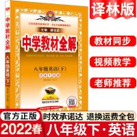 八年级下册 英语 (译林牛津版) 2022版中学教材全解英语八年级下册译林牛津版教材同步课本讲解