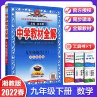 中学教材全解 九年级数学下 湖南教育版 2022春中学教材九年级数学下册湘教版湖南教育 初中三年级同