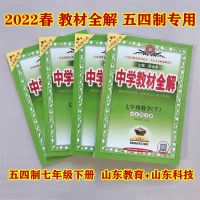 22春中学教材全解七年级 生物鲁科版 五四制2022春中学教材全解七年级下册语数英生鲁科教山东教育科技