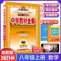 中学教材全解 八年级数学 上 湖南教育版 2016秋用 2021秋中学教材全解八年级数学上册湘教版XJ初二同步教材集训练