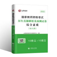 综合素质[试卷单本] 山香教师资格证考试2022版幼儿园用书幼师教材历年真题试卷