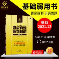 真题基础 备考2021.12巨微英语四级考试真题试卷四级真题逐句精解基础提高