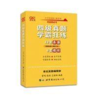 备考2022年6月最新版黄皮书四级学霸狂练含2021年12月 备考2022年6月英语四级真题学霸狂练试卷历年模拟真题资料