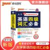 掌中宝四级词汇老版 大学四级英语词汇乱序四级真题试卷四级通关四级词汇周计划