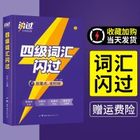 [巨微 英语四级] 真题真练 2022版巨微英语四级真题逐句精解四级词汇闪过乱序版四级真题真练