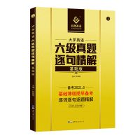 英语六级逐句精解 基础版 巨微英语四六级试卷四六级真题逐句精解基础版提高版四级词汇闪过
