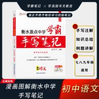 初中衡水手写笔记[手写漫画.升级版] 初中衡水体英文练字帖 2022学霸笔记初中手写衡水中学课堂提分总复练习初一二三知识