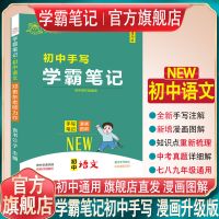 [初中]学霸笔记(手写+漫画)升级版 英语[衡水体字.帖] 学霸笔记初中全套手写笔记初一初二初三七八九年级中考复习资料书