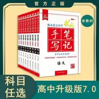 高中手写笔记7.0 语文 2022版高中状元手写笔记衡水重点中学学霸笔记高一高二高三通用版