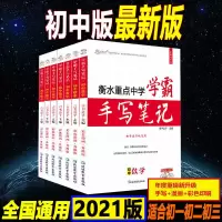 [初中]衡水手写笔记丨最新升级漫画版 语文 学霸笔记初中高中化学衡水中学状元手写笔记高中初一二三中考高考