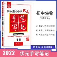 生物 衡水重点中学状元手写笔记初中各年级通用地化历生数物英语政