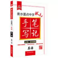 2021衡水重点中学状元手写笔记5.0英语(初中版 各年级通用) 2021衡水重点中学状元手写笔记5.0英语(初中版 各