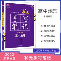 高中地理 衡水重点中学状元手写笔记高中各年级通用地化历生数物英语政