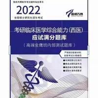 2022天鹰满分题库 临床西医综合手写笔记应试满分内部测试题库2022傲视天鹰西综考研