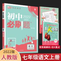 七年级上册 语文古诗文 初中必刷题七八九年级上下册语数学物理化学人教版中考全套练习册