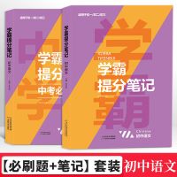 学霸提分笔记+中考必刷题 语文[初一至初三通用] 初中数学中考必刷题+学霸提分笔记789年级压轴题初一二三复习资料
