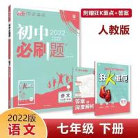 七年级下册 任选一本答案联系客服备注 2022版初中必刷题七八九年级下册语数英政历物化人教版中考练习册