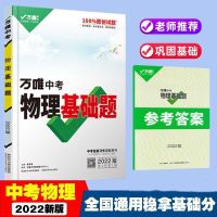 物理基础题+答案 2022万唯中考数学物理化学基础题初中789专题专项训练必刷题万维